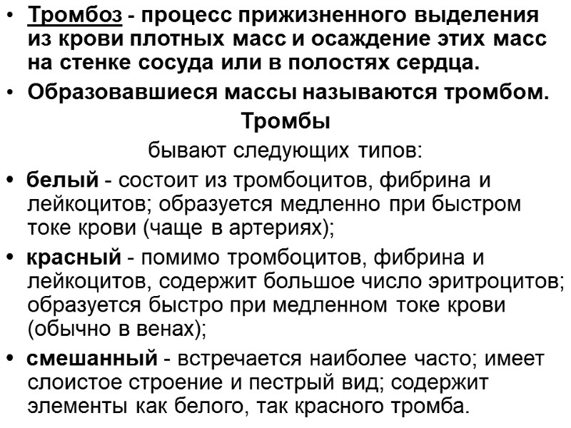 Тромбоз - процесс прижизненного выделения из крови плотных масс и осаждение этих масс на